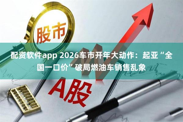 配资软件app 2026车市开年大动作：起亚“全国一口价”破局燃油车销售乱象