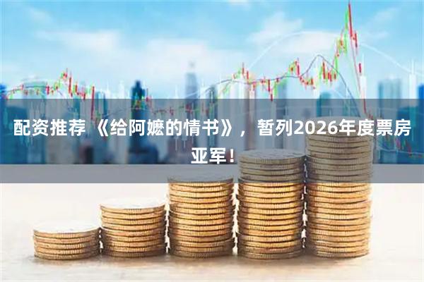 配资推荐 《给阿嬷的情书》，暂列2026年度票房亚军！
